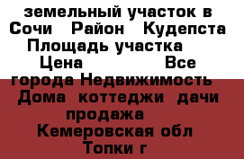 земельный участок в Сочи › Район ­ Кудепста › Площадь участка ­ 7 › Цена ­ 500 000 - Все города Недвижимость » Дома, коттеджи, дачи продажа   . Кемеровская обл.,Топки г.